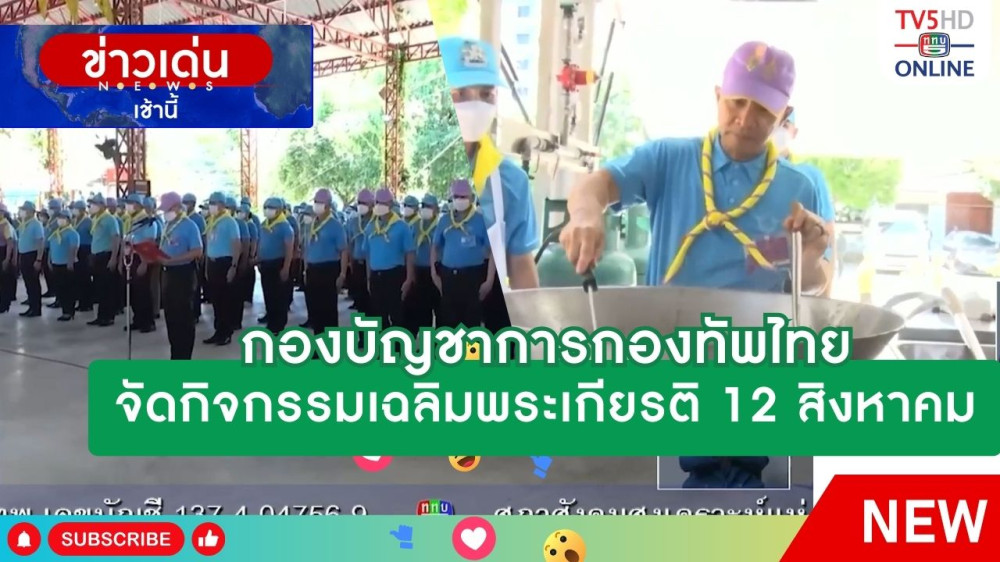 กองบัญชาการกองทัพไทยจัดกิจกรรมเฉลิมพระเกียรติ 12 สิงหาคม