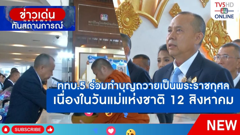 ททบ.5 ร่วมทำบุญถวายเป็นพระราชกุศลเนื่องในวันแม่แห่งชาติ 12 สิงหาคม