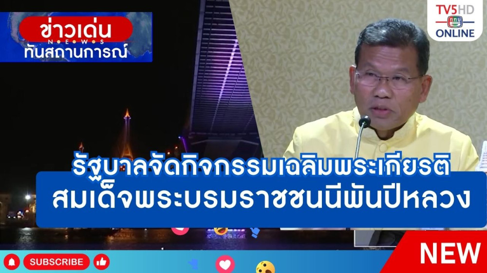 รัฐบาลจัดกิจกรรมเฉลิมพระเกียรติสมเด็จพระบรมราชชนนีพันปีหลวง