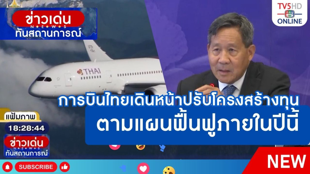 การบินไทยเดินหน้าปรับโครงสร้างทุนตามแผนฟื้นฟูภายในปีนี้