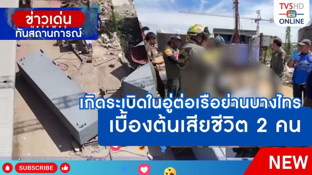 เกิดระเบิดในอู่ต่อเรือย่านบางไทร เบื้องต้นเสียชีวิต 2 คน