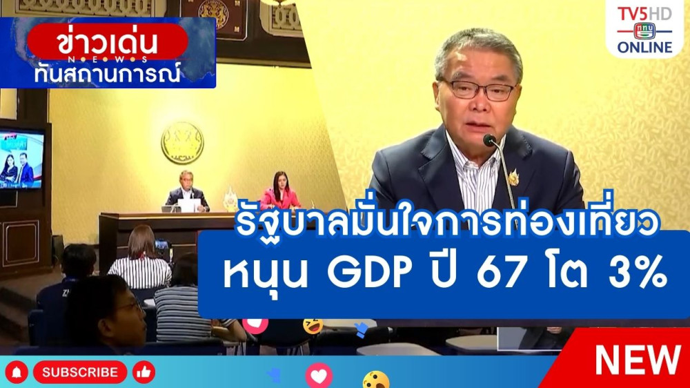 รัฐบาลมั่นใจการท่องเที่ยวหนุน GDP ปี 67 โต 3%
