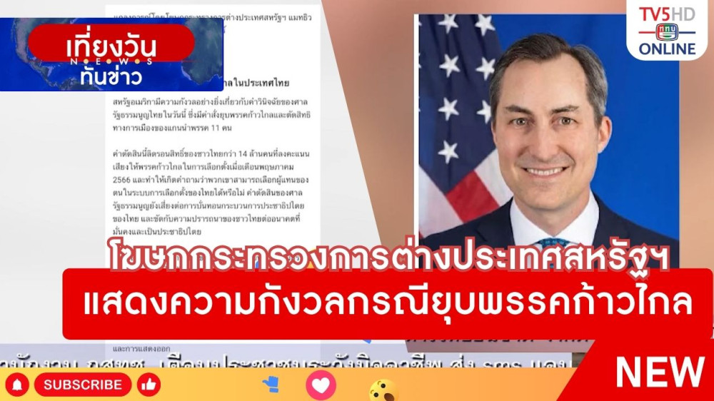 โฆษกกระทรวงการต่างประเทศสหรัฐฯ แสดงความกังวลกรณียุบพรรคก้าวไกล