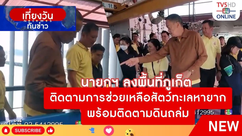 นายกฯ ลงพื้นที่ภูเก็ตติดตามการช่วยเหลือสัตว์ทะเลหายากพร้อมติดตามดินถล่ม