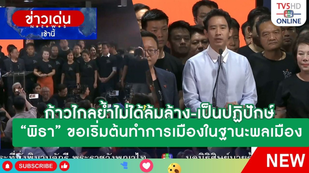 ก้าวไกลย้ำไม่ได้ล้มล้าง-เป็นปฏิปักษ์ "พิธา" ขอเริ่มต้นทำการเมืองในฐานะพลเมือง