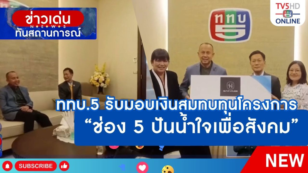 ททบ.5 รับมอบเงินสมทบทุนโครงการ "ช่อง 5 ปันน้ำใจเพื่อสังคม"