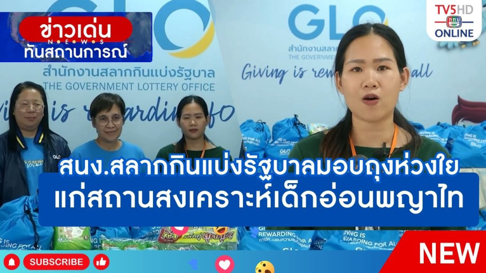 สนง.สลากกินแบ่งรัฐบาลมอบถุงห่วงใยแก่สถานสงเคราะห์เด็กอ่อนพญาไท