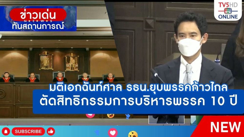 มติเอกฉันท์ศาลรัฐธรรมนูญยุบพรรคก้าวไกล ตัดสิทธิกรรมการบริหารพรรค 10 ปี