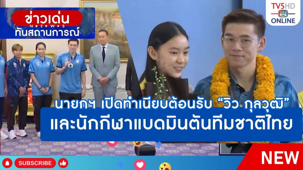 นายกฯ เปิดทำเนียบต้อนรับ "วิว กุลวุฒิ" และนักกีฬาแบดมินตันทีมชาติไทย