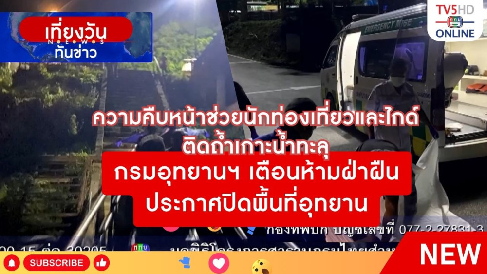 ความคืบหน้าช่วยนักท่องเที่ยวและไกด์ติดถ้ำเกาะน้ำทะลุ + กรมอุทยานฯ เตือนห้ามฝ่าฝืนประกาศปิดพื้นที่อุทยาน