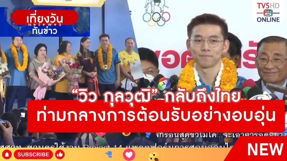 "วิว กุลวุฒิ" กลับถึงไทยท่ามกลางการต้อนรับอย่างอบอุ่น