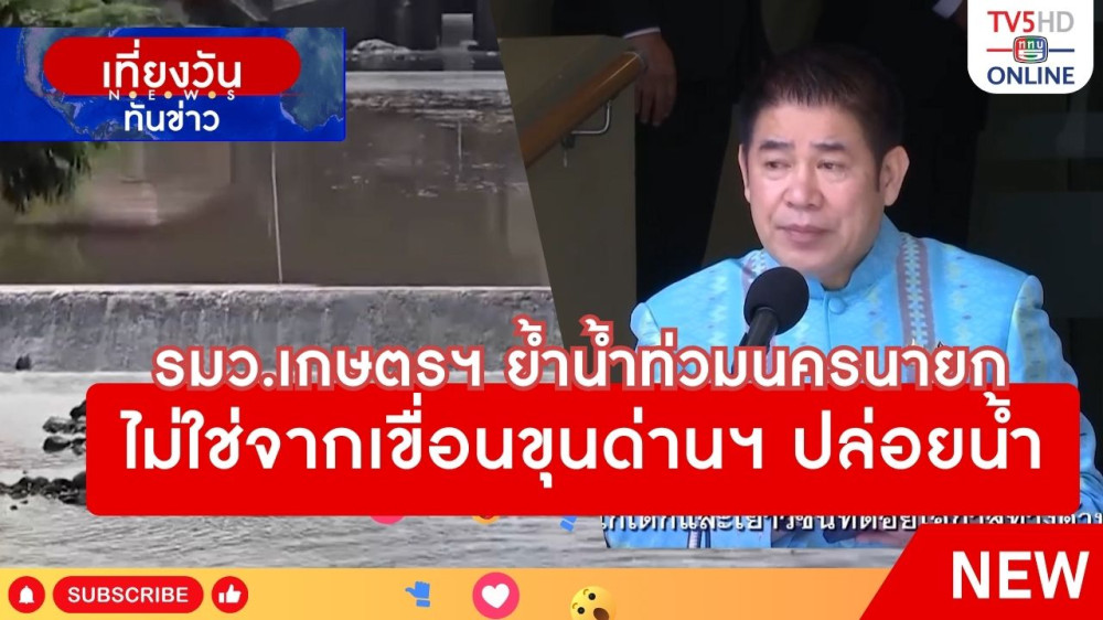 รมว.เกษตรฯ ย้ำน้ำท่วมนครนายกไม่ใช่จากเขื่อนขุนด่านฯ ปล่อยน้ำ