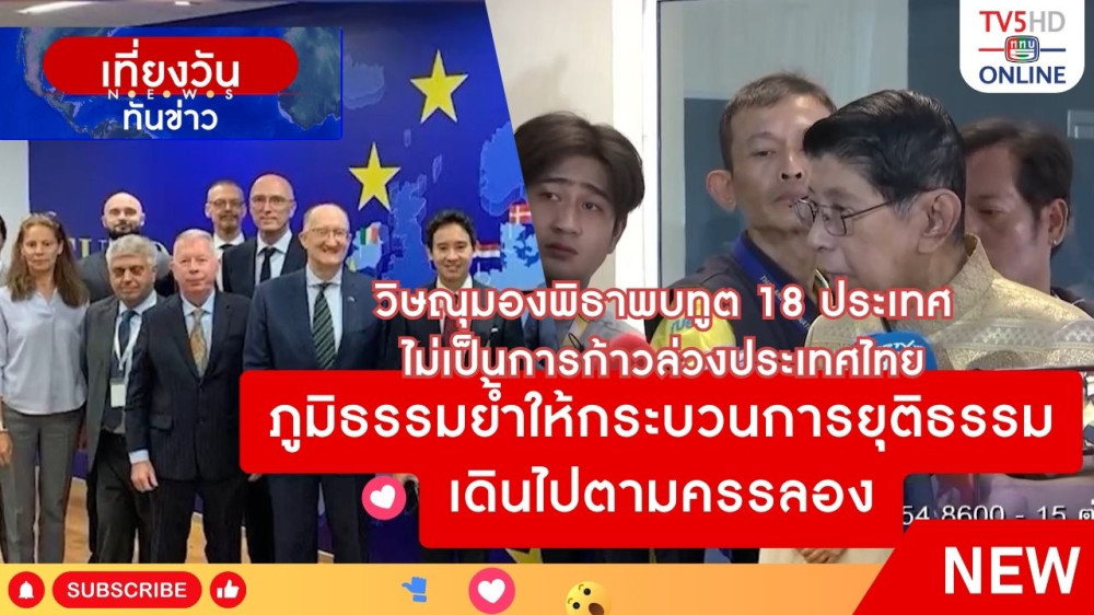 วิษณุมองพิธาพบทูต 18 ประเทศ ไม่เป็นการก้าวล่วงประเทศไทย + ภูมิธรรมย้ำให้กระบวนการยุติธรรมเดินไปตามครรลอง