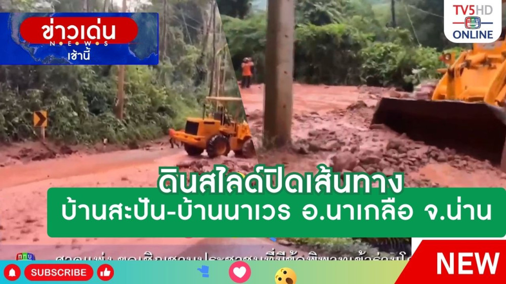 ดินสไลด์ปิดเส้นทางบ้านสะปัน-บ้านนาเวร อ.นาเกลือ จ.น่าน