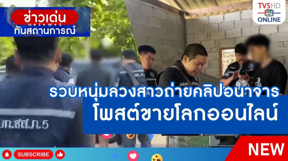 รวบหนุ่มลวงสาวถ่ายคลิปอนาจาร โพสต์ขายโลกออนไลน์