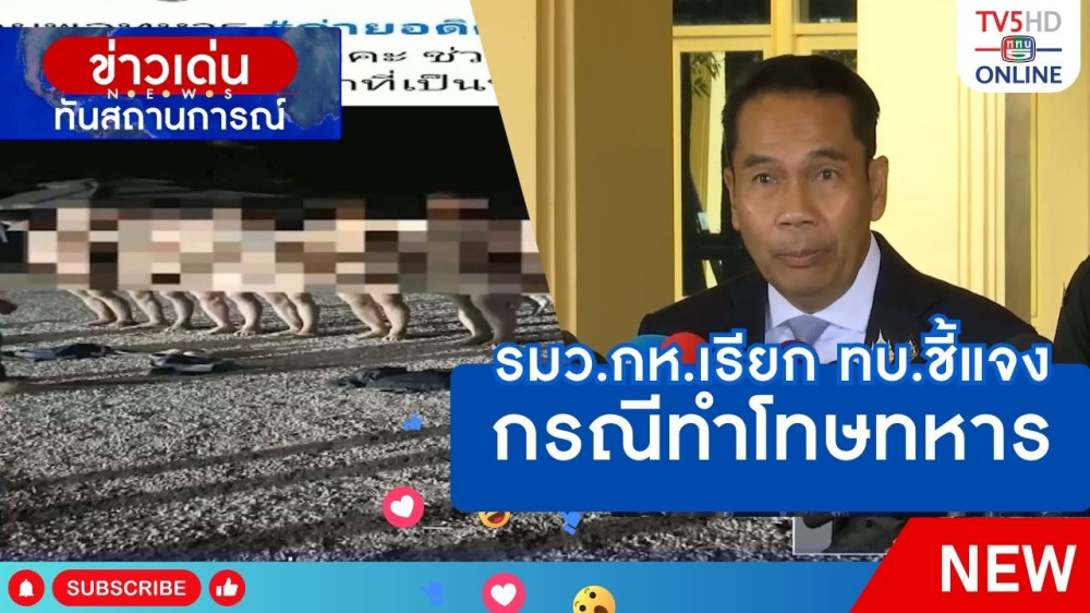 รมว.กห.เรียก ทบ.ชี้แจงกรณีทำโทษทหาร