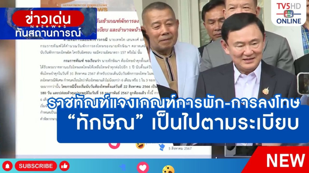ราชทัณฑ์แจงเกณฑ์การพัก-การลงโทษ "ทักษิณ" เป็นไปตามระเบียบ
