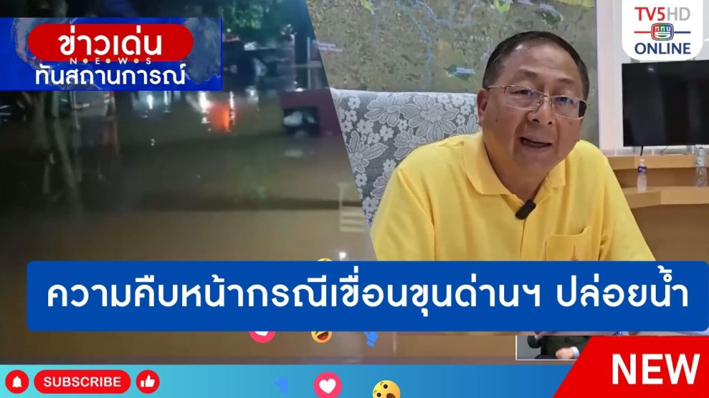 ความคืบหน้ากรณีเขื่อนขุนด่านฯ ปล่อยน้ำ
