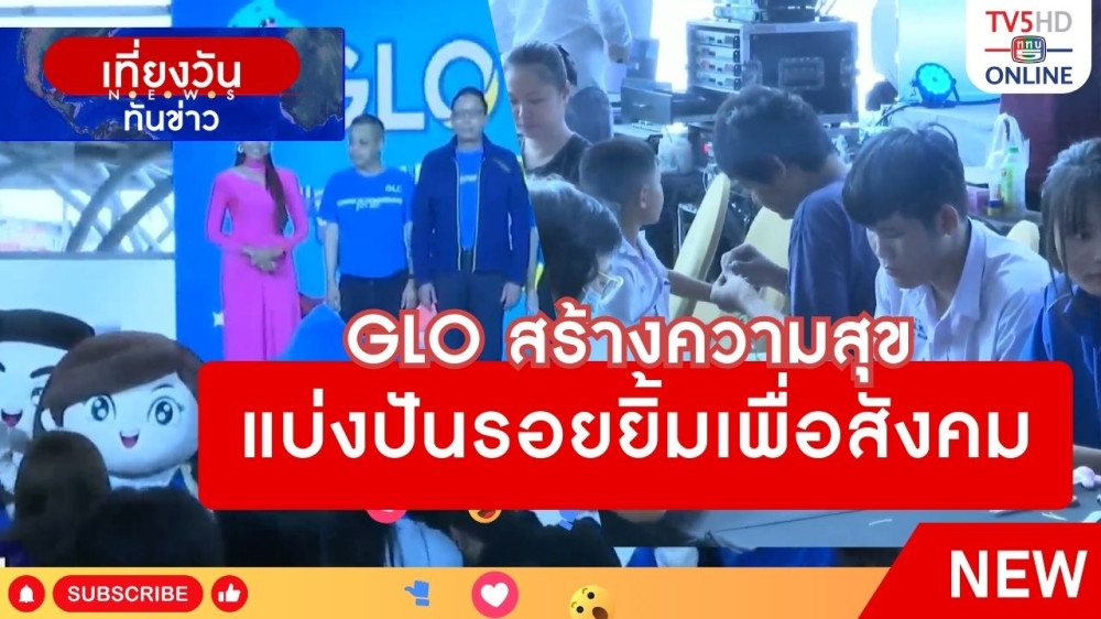 GLO สร้างความสุขแบ่งปันรอยยิ้มเพื่อสังคม