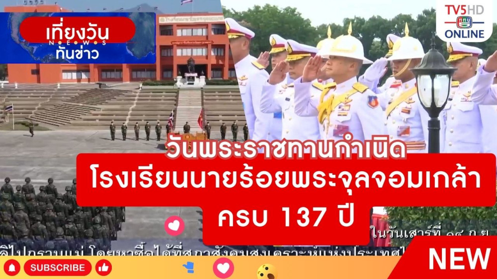 วันพระราชทานกำเนิดโรงเรียนนายร้อยพระจุลจอมเกล้า ครบ 137 ปี