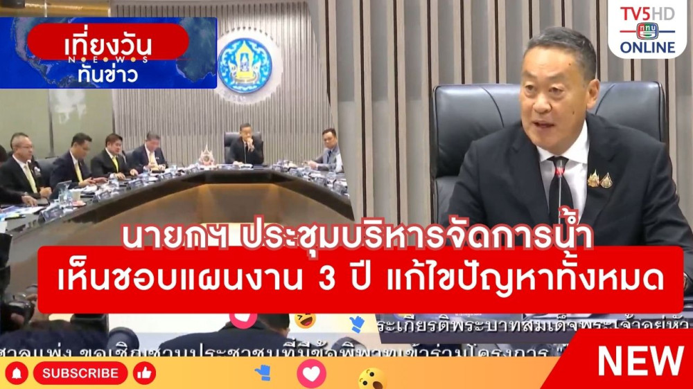 นายกรัฐมนตรีประชุมบริหารจัดการน้ำ เห็นชอบแผนงาน 3 ปี แก้ไขปัญหาทั้งหมด