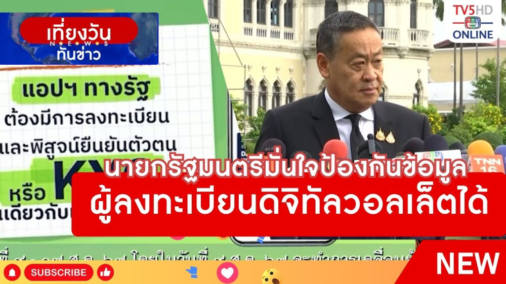 นายกรัฐมนตรีมั่นใจป้องกันข้อมูลผู้ลงทะเบียนดิจิทัลวอลเล็ตได้