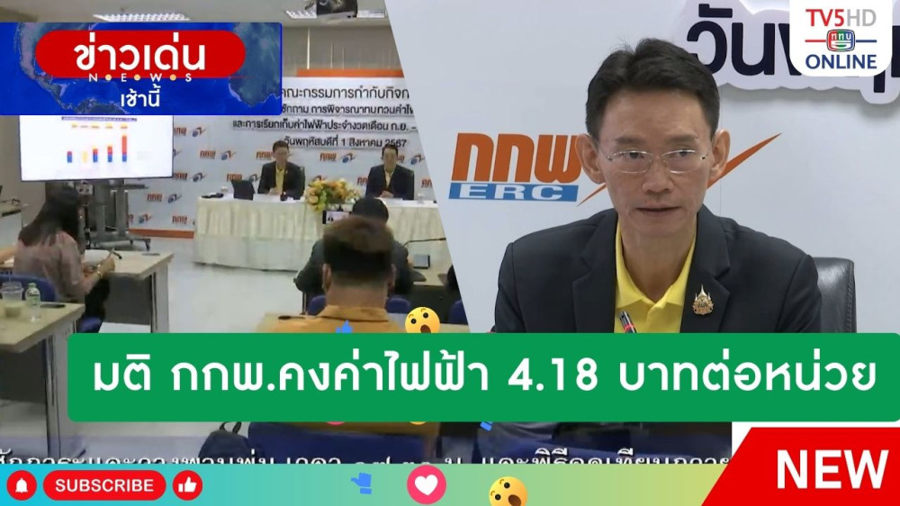 มติ กกพ.คงค่าไฟฟ้า 4.18 บาทต่อหน่วย