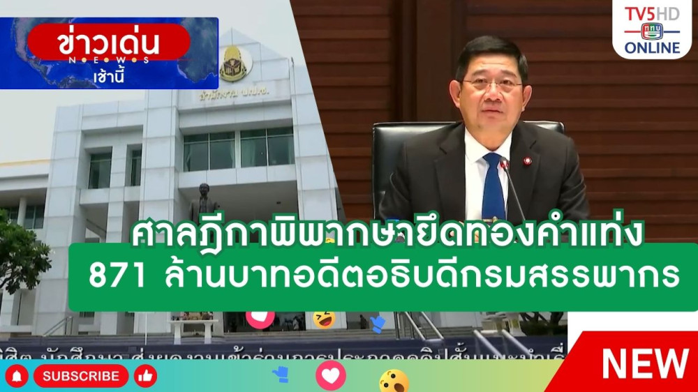 ศาลฎีกาพิพากษายึดทองคำแท่ง 871 ล้านบาทอดีตอธิบดีกรมสรรพากร