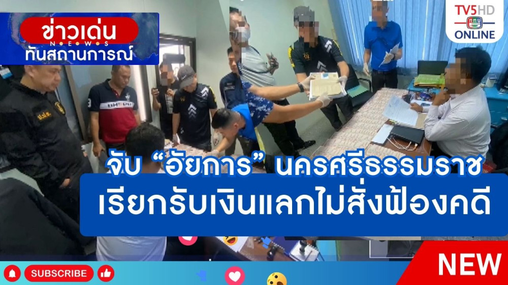 จับ "อัยการ" นครศรีธรรมราช เรียกรับเงินแลกไม่สั่งฟ้องคดี