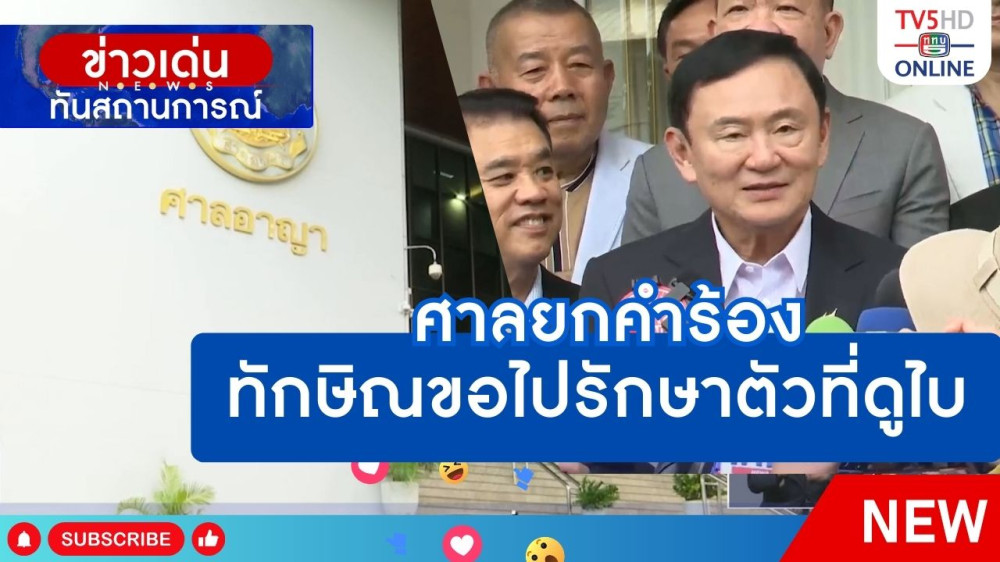ศาลยกคำร้องทักษิณขอไปรักษาตัวที่ดูไบ