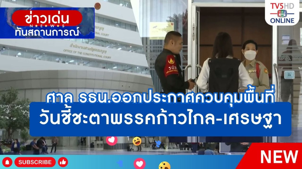 ศาล รธน.ออกประกาศควบคุมพื้นที่ วันชี้ชะตาพรรคก้าวไกล-เศรษฐา