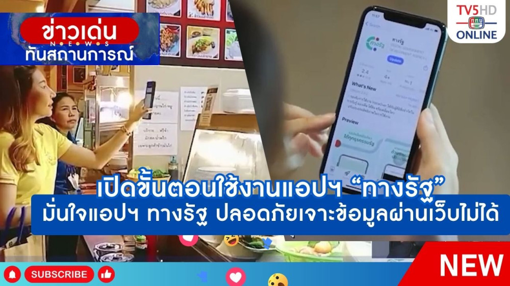 เปิดขั้นตอนใช้งานแอปฯ "ทางรัฐ" + มั่นใจแอปฯ ทางรัฐ ปลอดภัยเจาะข้อมูลผ่านเว็บไม่ได้