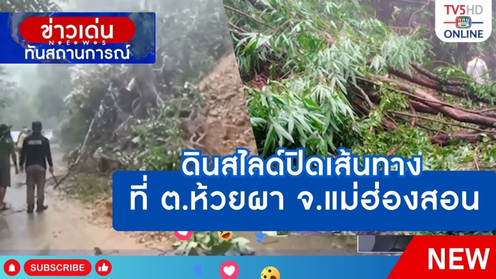 ดินสไลด์ปิดเส้นทางที่ ต.ห้วยผา จ.แม่ฮ่องสอน