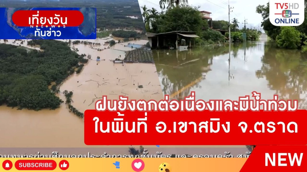 ฝนยังตกต่อเนื่องและมีน้ำท่วมในพื้นที่ อ.เขาสมิง จ.ตราด
