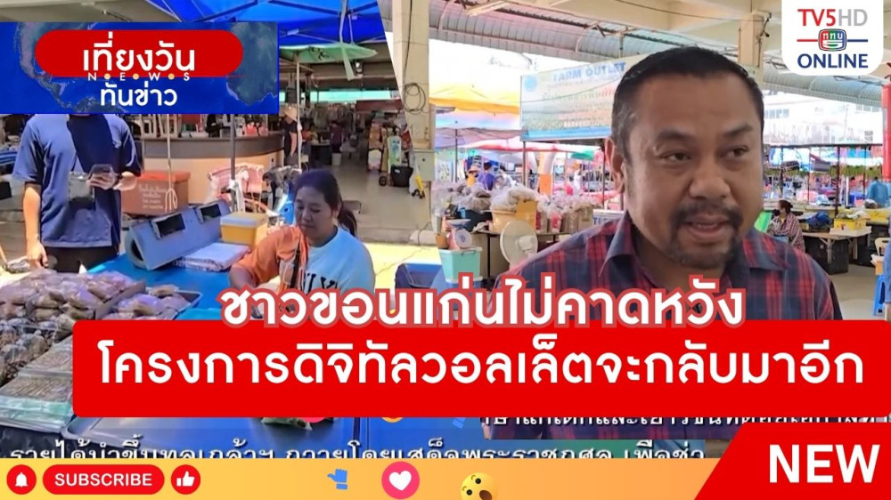 ชาวขอนแก่นไม่คาดหวังโครงการดิจิทัลวอลเล็ตจะกลับมาอีก