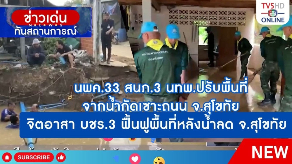 นพค.33 สนภ.3 นทพ.ปรับพื้นที่จากน้ำกัดเซาะถนน จ.สุโขทัย + จิตอาสา บชร.3 ฟื้นฟูพื้นที่หลังน้ำลด จ.สุโขทัย