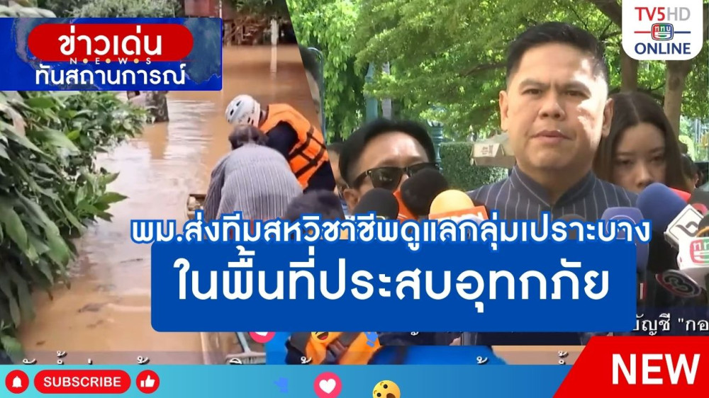 พม.ส่งทีมสหวิชาชีพดูแลกลุ่มเปราะบางในพื้นที่ประสบอุทกภัย