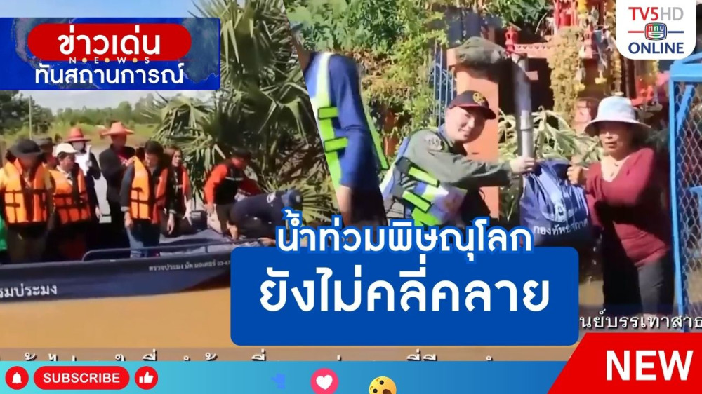 น้ำท่วมพิษณุโลกยังไม่คลี่คลาย