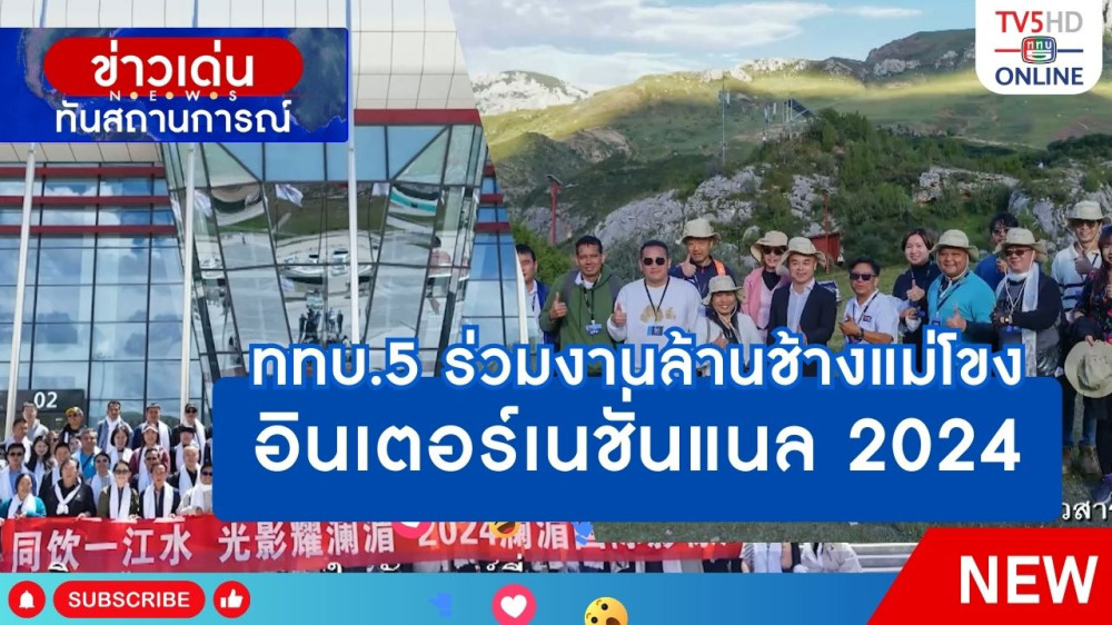 ททบ.5 ร่วมงานล้านช้างแม่โขงอินเตอร์เนชั่นแนล 2024
