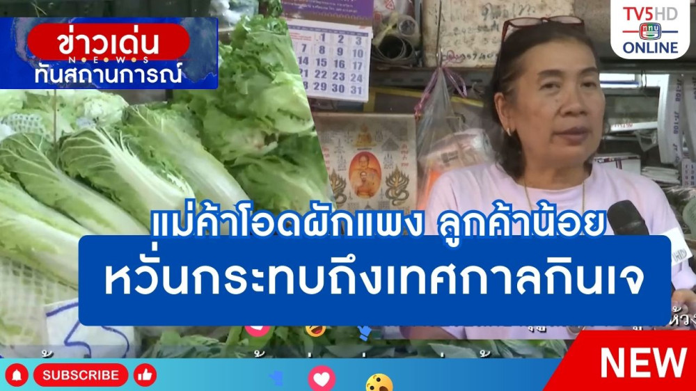 แม่ค้าโอดผักแพง ลูกค้าน้อย หวั่นกระทบถึงเทศกาลกินเจ
