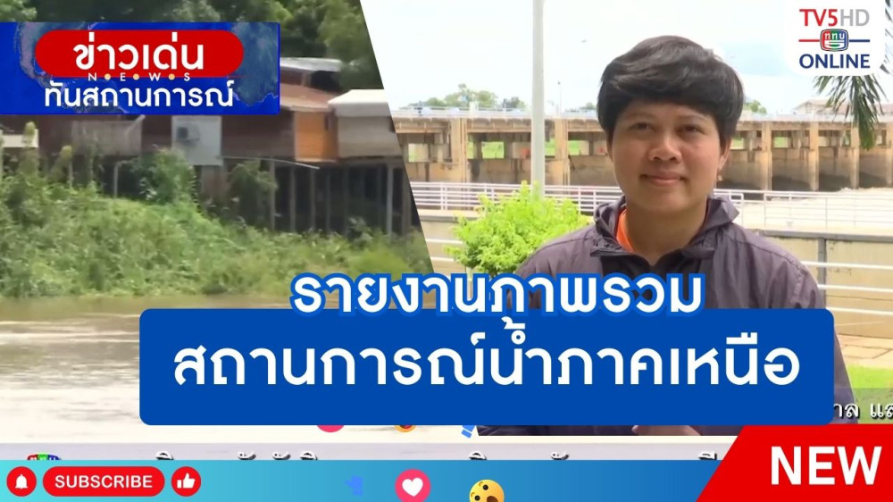 รายงานภาพรวมสถานการณ์น้ำภาคเหนือ