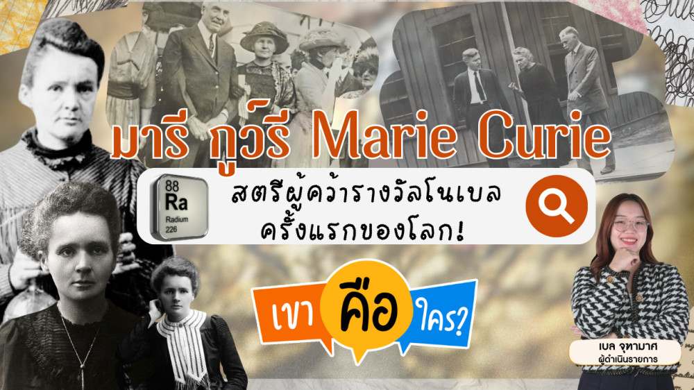 มารี กูว์รี สตรีผู้คว้ารางวัลโนเบลครั้งแรกของโลก! | เขาคือใคร | EP.2 #นักวิทยาศาสตร์ #แร่เรเดียม