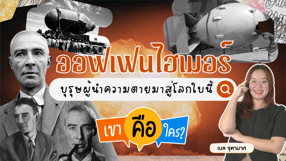 ออฟเฟนไฮเมอร์ บุรุษผู้ถูกขนานนามว่าเป็น “บิดาแห่งระเบิดปรมาณู” | เขาคือใคร | EP.1