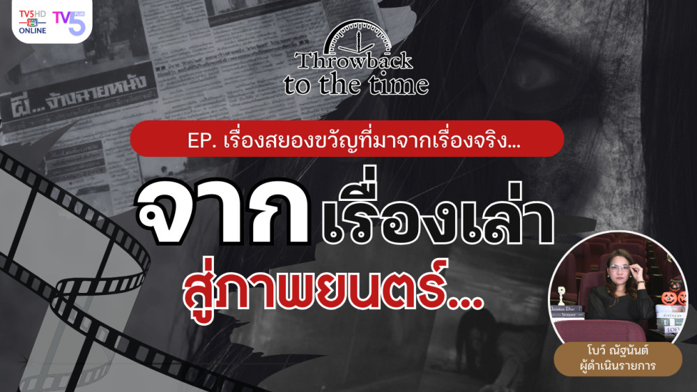 จากเรื่องจริง สู่ภาพยนตร์ เรื่องสยองขวัญที่มาจากเรื่องจริง... | Throwback to the Time | EP.4 #หนังผี