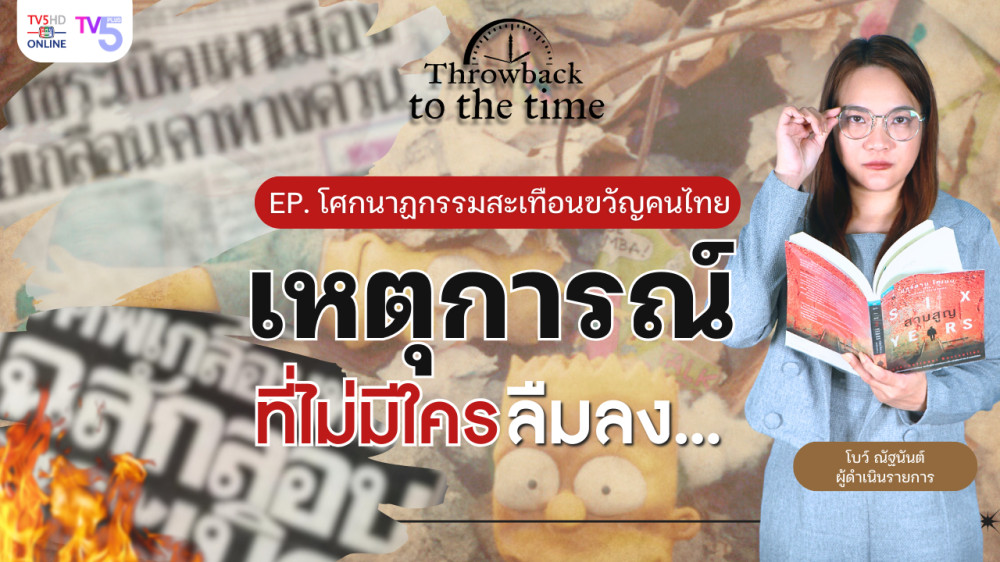 3 เหตุการณ์ โศกนาฏกรรมสะเทือนขวัญคนไทย | Throwback to the Time | EP.3 #แก๊สระเบิด #โรงงานตุ๊กตา