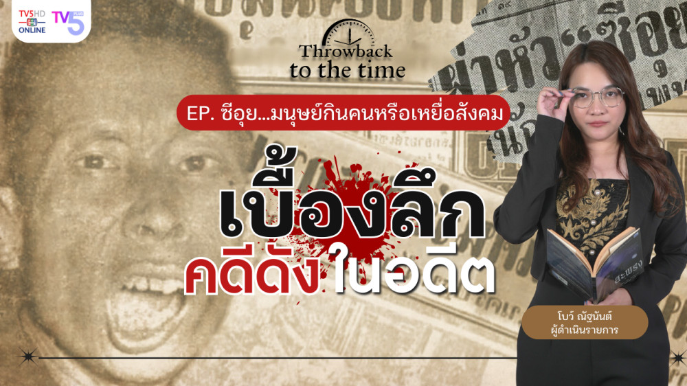 ซีอุย...มนุษย์กินคนหรือเหยื่อสังคม | Throwback to the Time | EP.2
