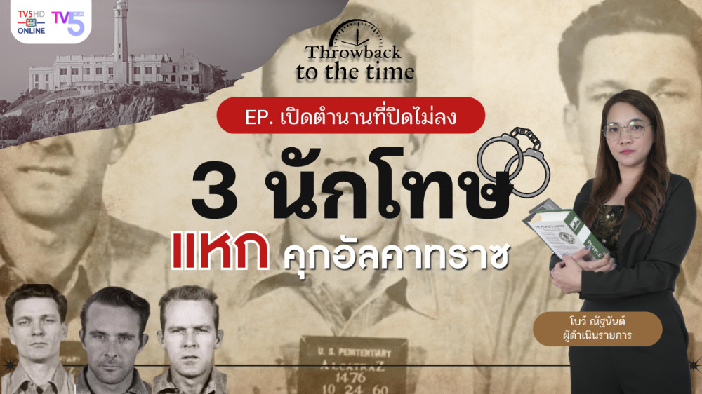 Throwback to the Time | EP:เปิดตำนานที่ปิดไม่ลง|การแหกคุกอันน่าเหลือเชื่อของนักโทษ 3 คนจากอัลคาทราซ