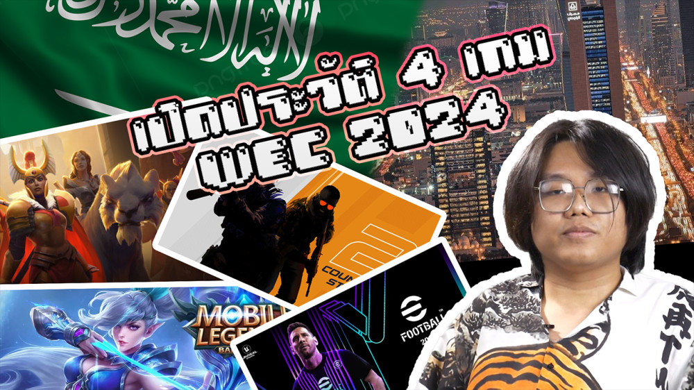 เปิดประวัติ 4 เกม WEC 2024 | TV5HDONLINE