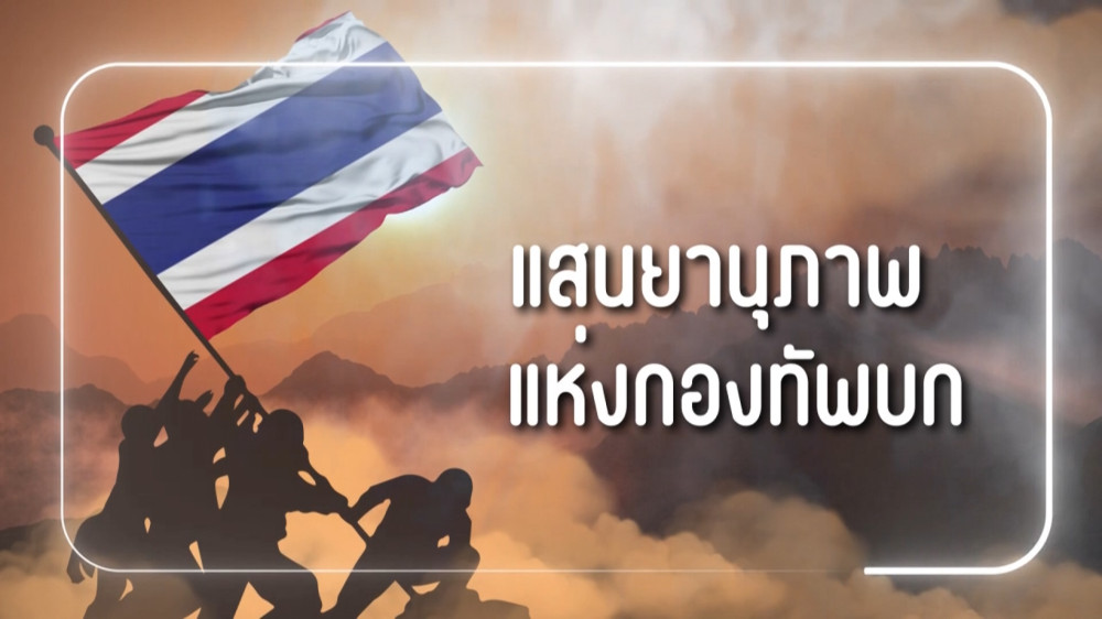 สารคดีสั้นเนื่องในวันกองทัพบก ประจำปี 2567 EP.7 : แสนยานุภาพแห่งกองทัพบก