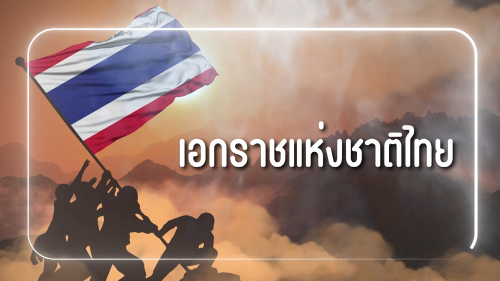สารคดีสั้นเนื่องในวันกองทัพบก ประจำปี 2567 EP.6 : เอกราชแห่งชาติไทย